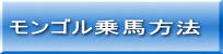 モンゴル乗馬方法