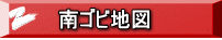 南ゴビ地図 