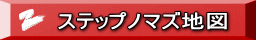 ステップノマズ地図