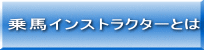 乗馬インストラクターとは