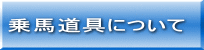 乗馬道具について