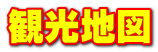 観光地図