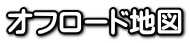 オフロード地図