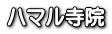 ハマル寺院