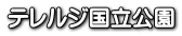 テレルジ国立公園