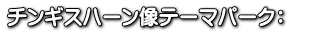 チンギスハーン像テーマパーク：　