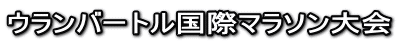 ウランバートル国際マラソン大会