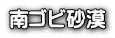 南ゴビ砂漠