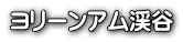 ヨリーンアム渓谷