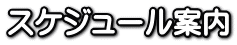スケジュール案内